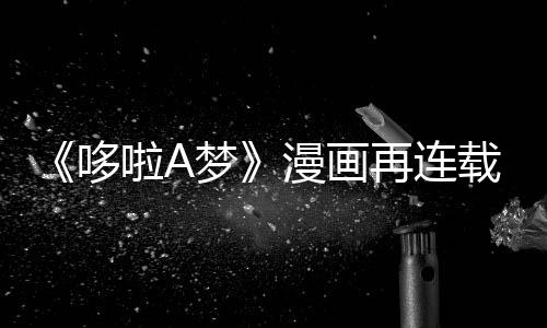 伴画年陪再连载完结梦漫画哆点啦A上句