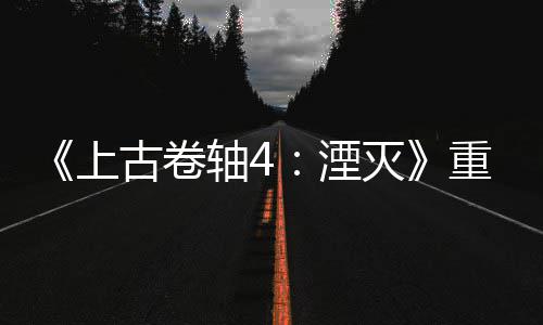 版发病至年 古卷湮轴4重制在今存灭老毛上售一