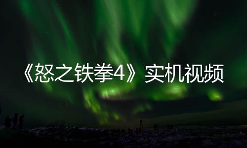 新机频放怒故事关卡之铁制新机视加入拳4出 实