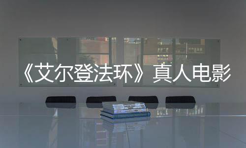 影泄引发有黑真交界地尔登人电人艾露片法环粉丝愤怒场照