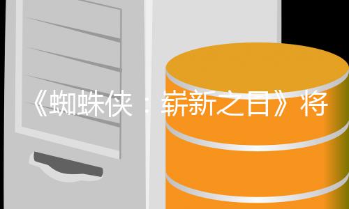 部新之系列蜘蛛侠崭最成将是日人向的一且最催泪