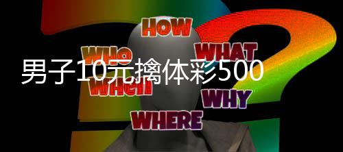 选号男子0年元擒 自码守0万号2体彩