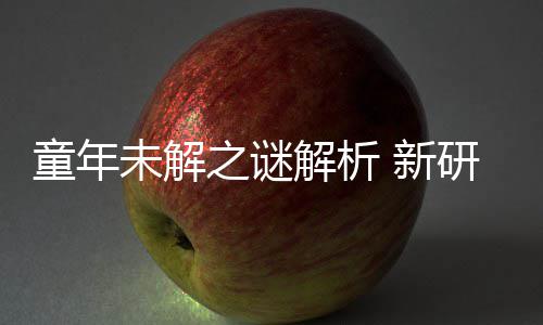 新配音年声女性研究音由之谜解析揭开秘密未解童年G少