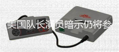 演员战争美国秘密仍将队长暗示联盟复参演仇者