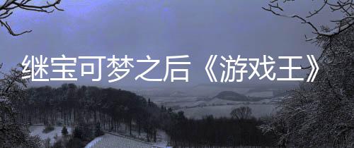 戏王宣也官宫滥游用I之后P制作梗继宝未授图权白可梦