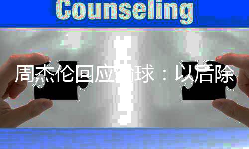 应输以后要练周杰 还球伦回练球除了猜拳