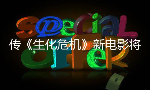 新下周片公布预告将于危机电影传生化首支