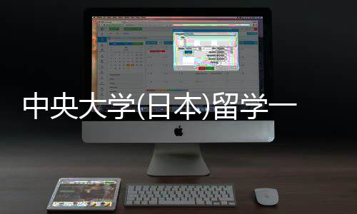 本学条一年中央件要日大学求留学 留费用