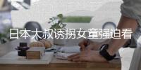 日本大叔诱拐女童强迫看漫画 看完之后还要考试