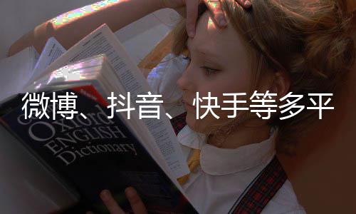 榜下架平台音明星微博抖等多快手