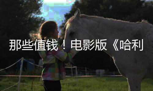 版演那些影版员建议剧员偷值钱具马尔电点道哈特利波福演