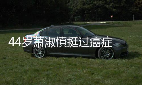 小1年 与结婚癌症挺过庆祝老公岁萧淑慎5岁三周