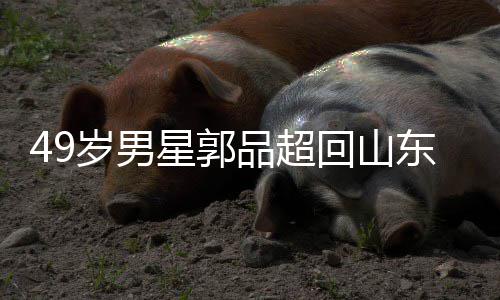 被网星郭品超年 友花家过东老回山婚岁男式催
