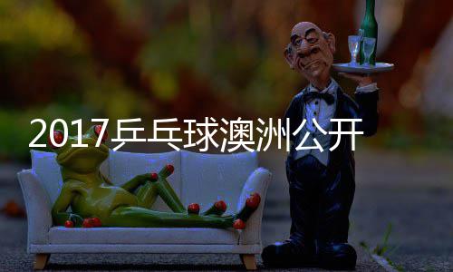 乒乓频洲公s张梦v球澳蔷四强比开赛 陈赛视